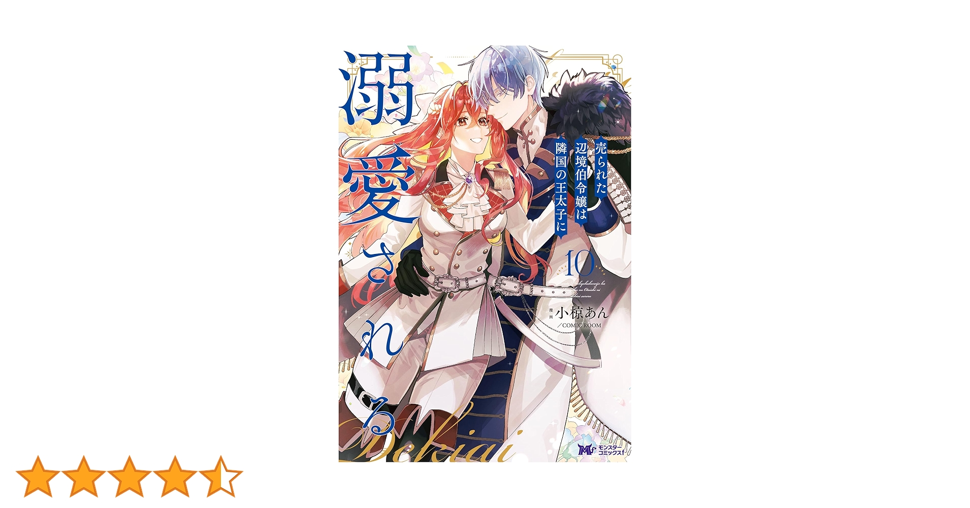 売られた辺境伯令嬢は隣国の王太子に溺愛される他 売られた辺境伯令嬢は隣国の王太子に溺愛される【コミックス版】 9巻